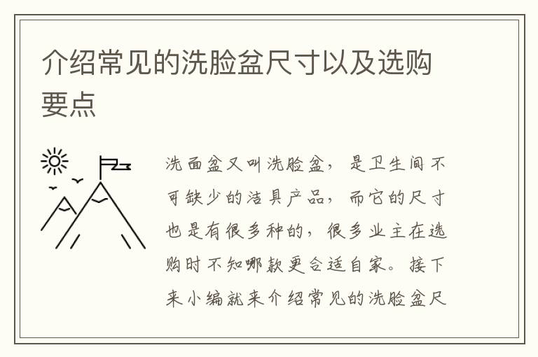 介紹常見的洗臉盆尺寸以及選購要點