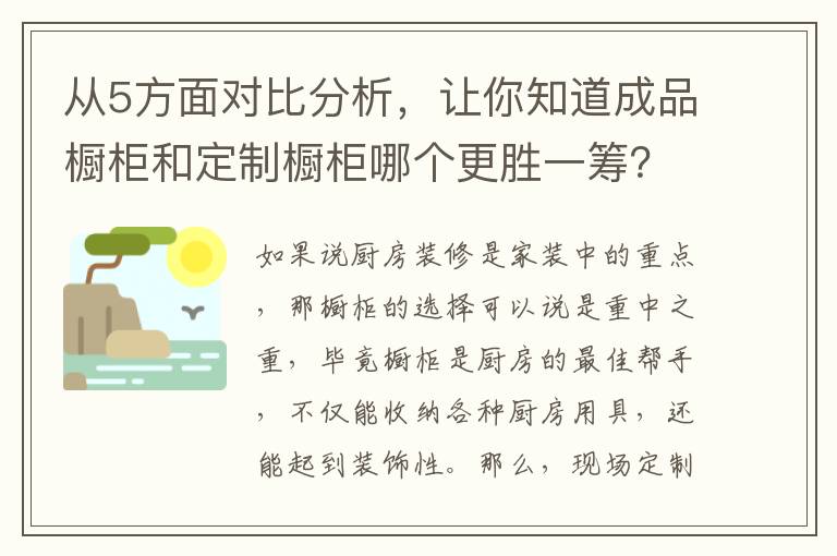 從5方面對(duì)比分析，讓你知道成品櫥柜和定制櫥柜哪個(gè)更勝一籌？