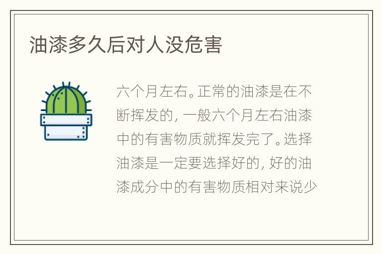 油漆多久后對(duì)人沒(méi)危害