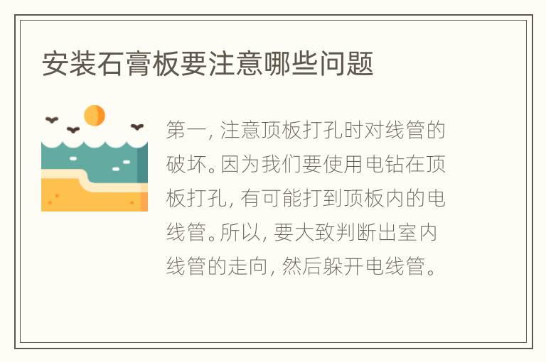安裝石膏板要注意哪些問題