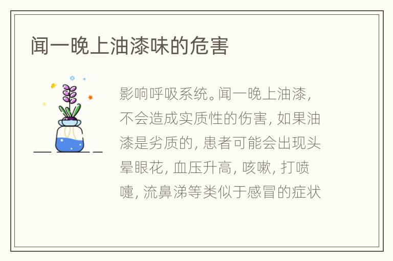 聞一晚上油漆味的危害