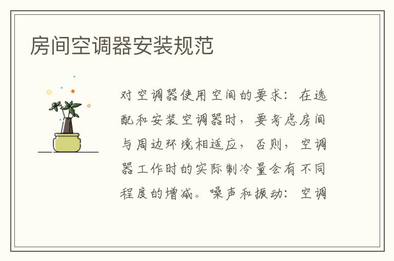 房間空調(diào)器安裝規(guī)范