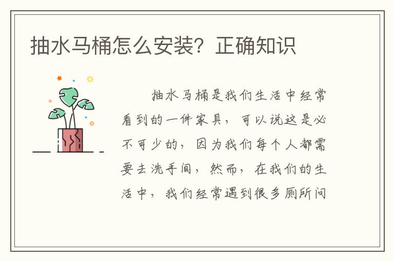 抽水馬桶怎么安裝？正確知識