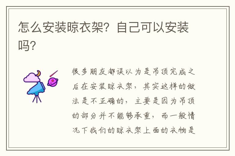 怎么安裝晾衣架？自己可以安裝嗎？