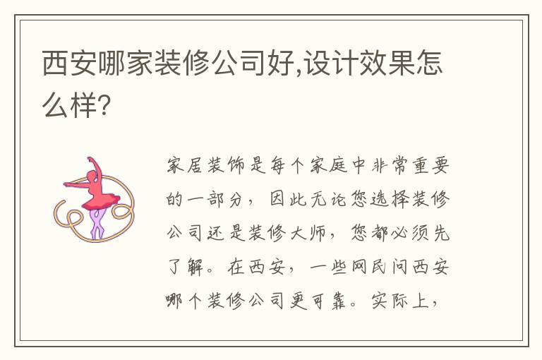 西安哪家裝修公司好,設(shè)計(jì)效果怎么樣？