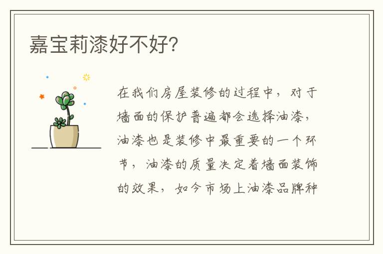 嘉寶莉漆好不好？