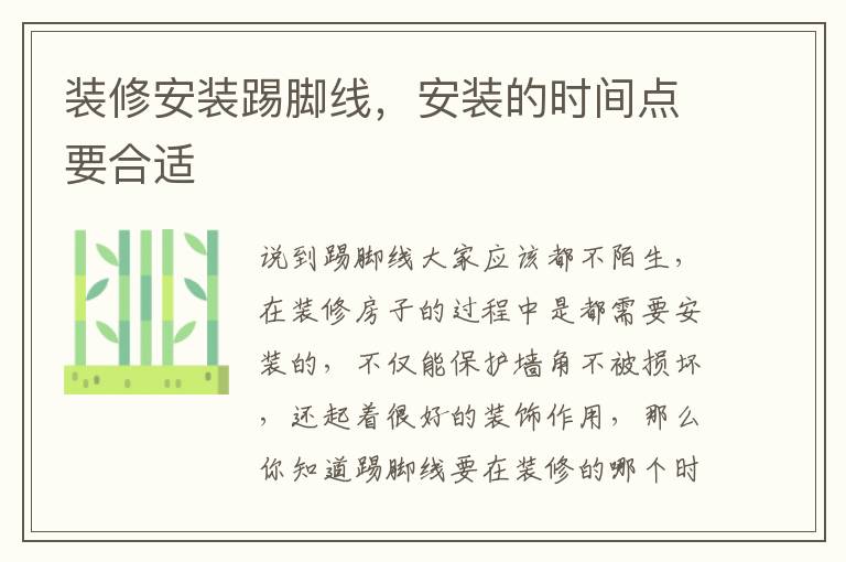 裝修安裝踢腳線，安裝的時間點要合適