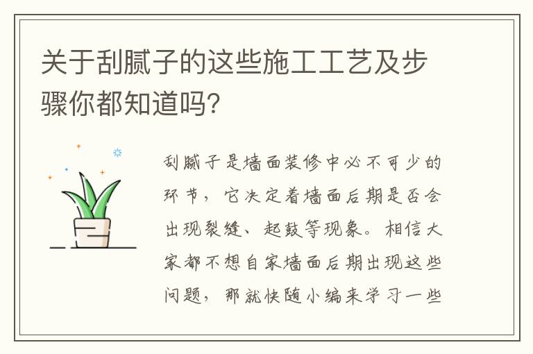 關(guān)于刮膩?zhàn)拥倪@些施工工藝及步驟你都知道嗎？