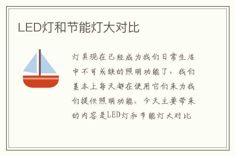 LED燈和節(jié)能燈大對比