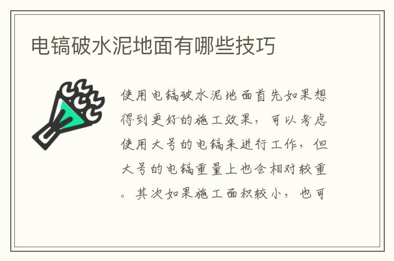 電鎬破水泥地面有哪些技巧