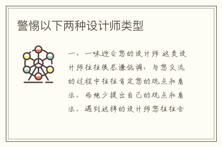 警惕以下兩種設(shè)計師類型