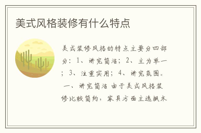 美式風(fēng)格裝修有什么特點(diǎn)