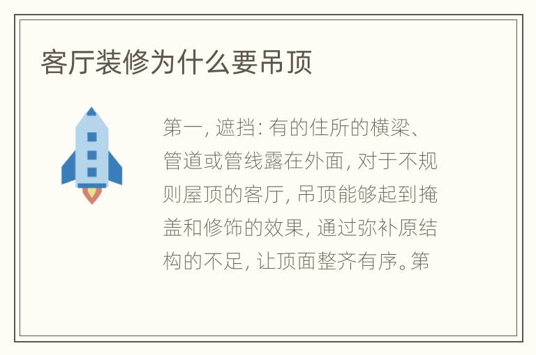 客廳裝修為什么要吊頂