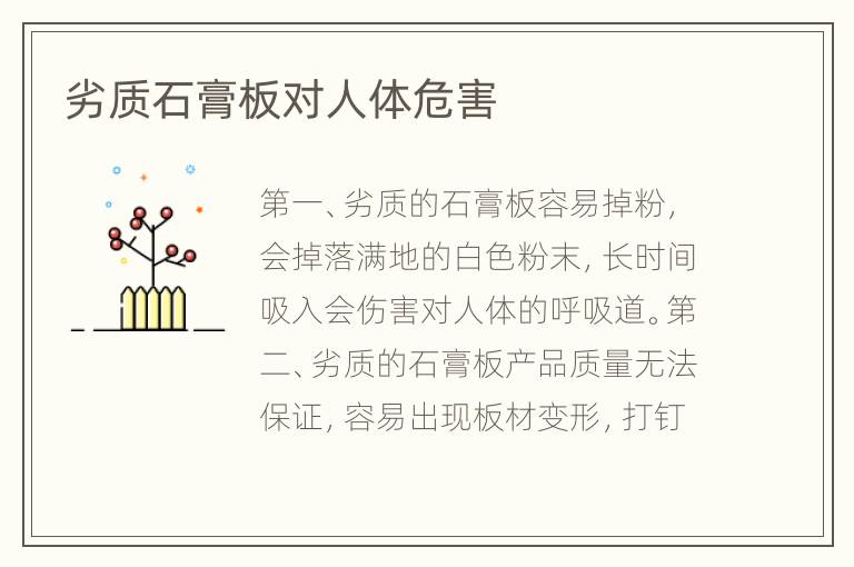 劣質(zhì)石膏板對人體危害