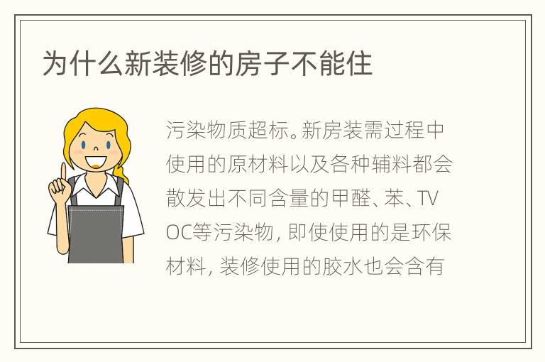 為什么新裝修的房子不能住