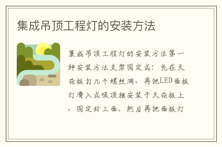 集成吊頂工程燈的安裝方法