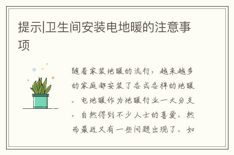提示|衛(wèi)生間安裝電地暖的注意事項