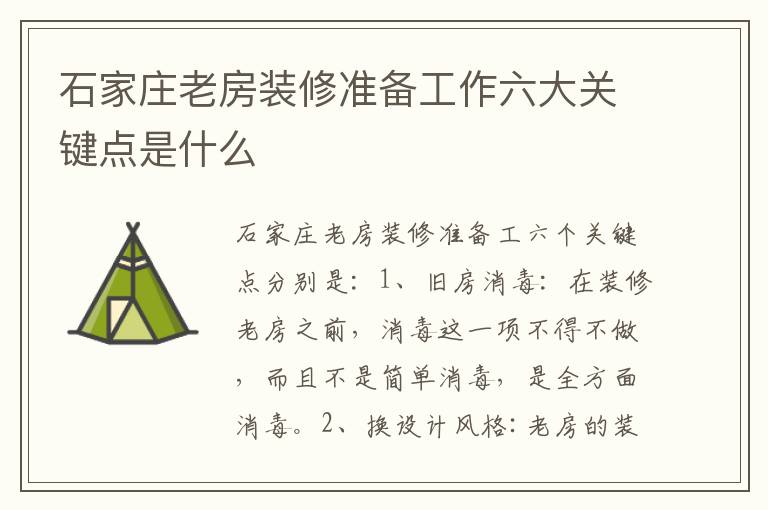 石家莊老房裝修準(zhǔn)備工作六大關(guān)鍵點(diǎn)是什么