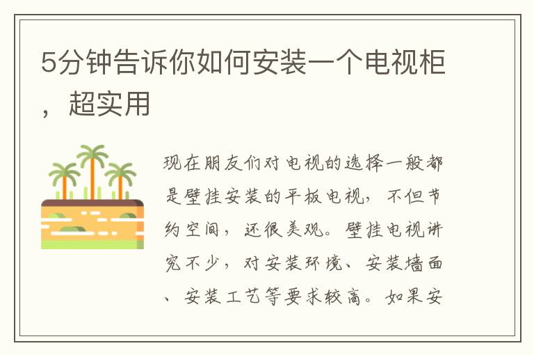 5分鐘告訴你如何安裝一個電視柜，超實用