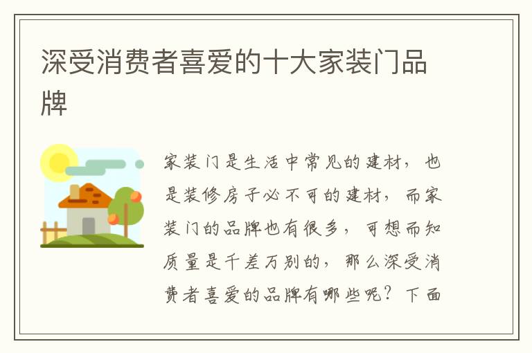 深受消費(fèi)者喜愛(ài)的十大家裝門品牌