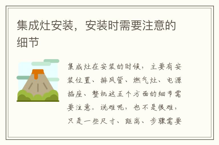 集成灶安裝，安裝時需要注意的細節(jié)