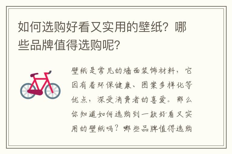 如何選購好看又實用的壁紙？哪些品牌值得選購呢？