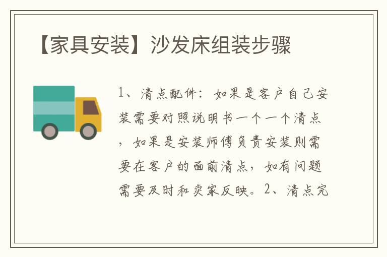 【家具安裝】沙發(fā)床組裝步驟