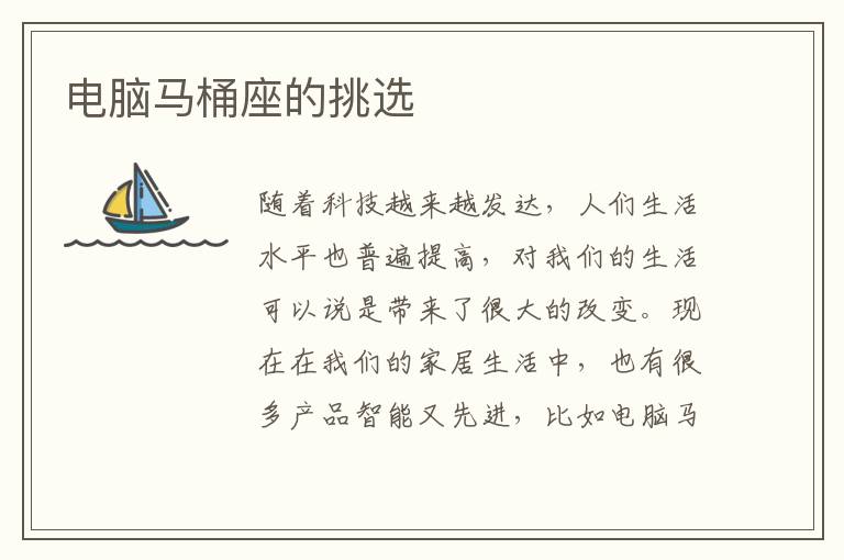 電腦馬桶座的挑選