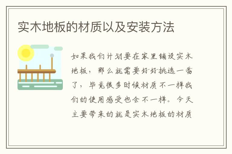 實(shí)木地板的材質(zhì)以及安裝方法