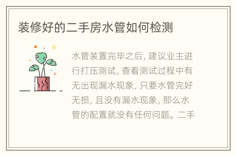 裝修好的二手房水管如何檢測