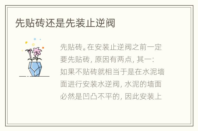 先貼磚還是先裝止逆閥