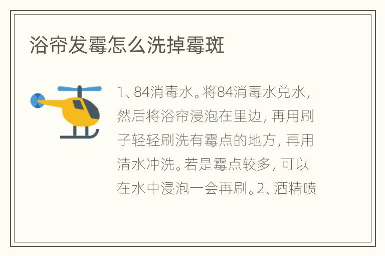 浴簾發(fā)霉怎么洗掉霉斑