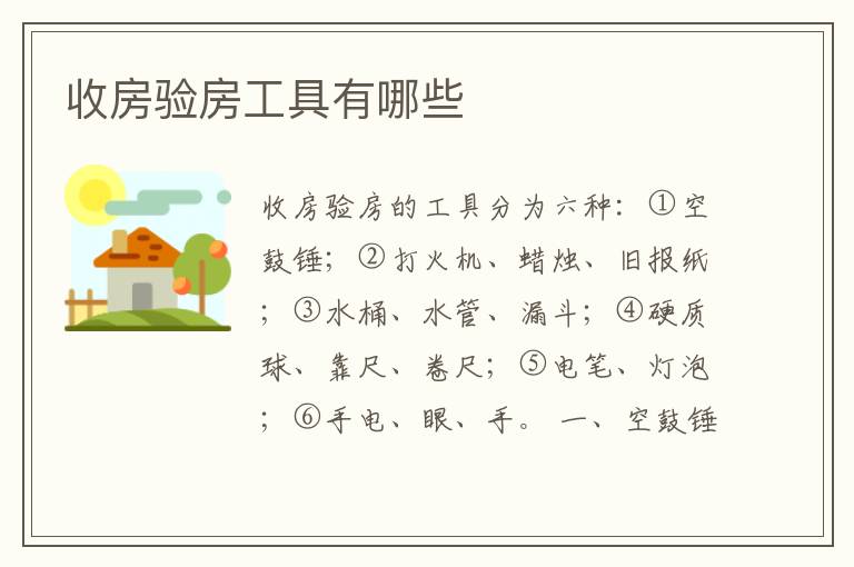 收房驗房工具有哪些