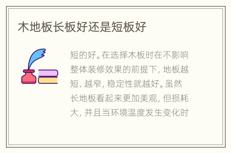 木地板長(zhǎng)板好還是短板好