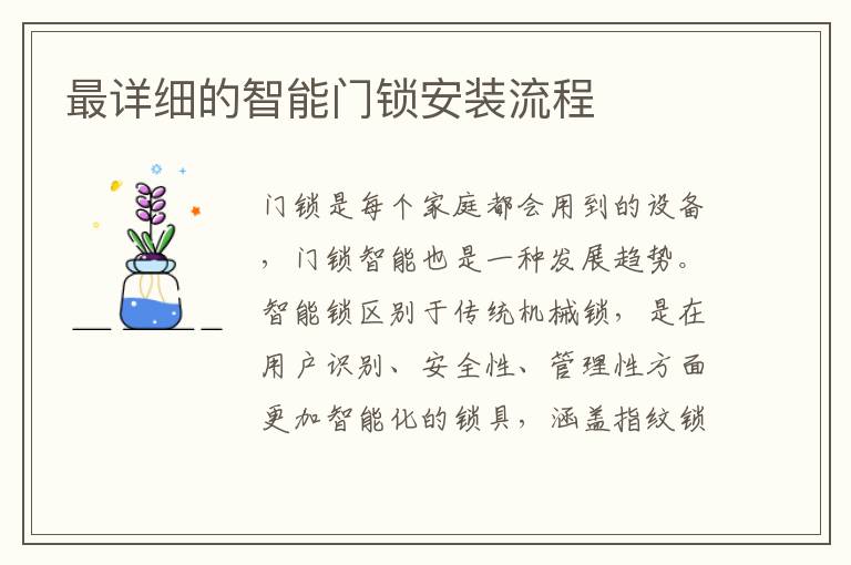 最詳細(xì)的智能門鎖安裝流程