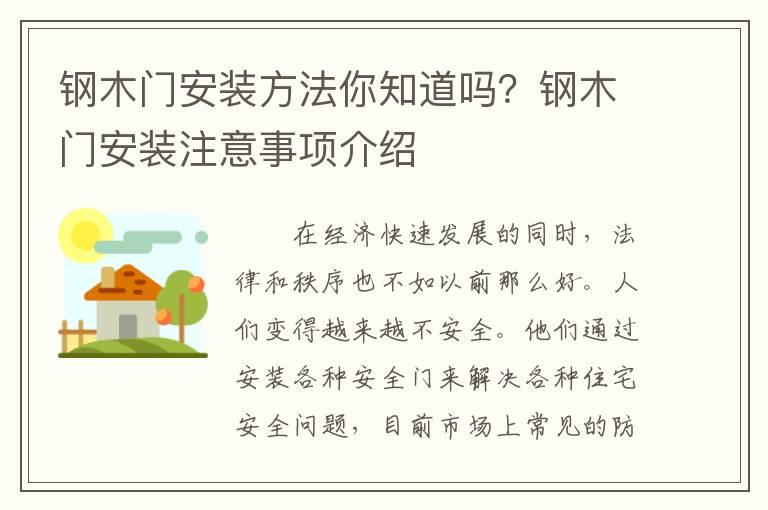鋼木門安裝方法你知道嗎？鋼木門安裝注意事項介紹