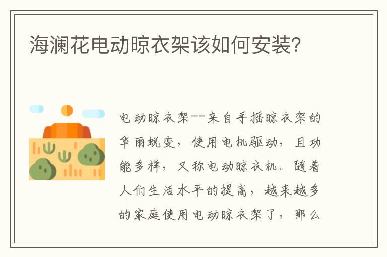 海瀾花電動晾衣架該如何安裝？
