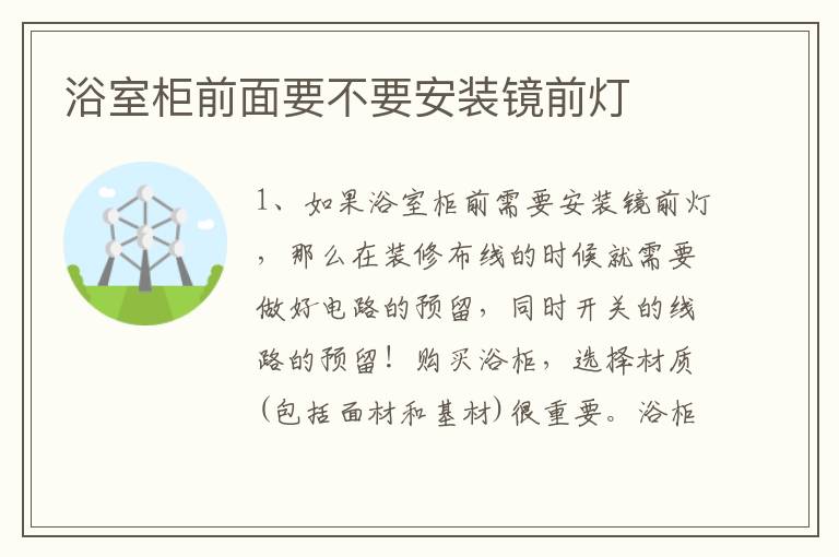 浴室柜前面要不要安裝鏡前燈