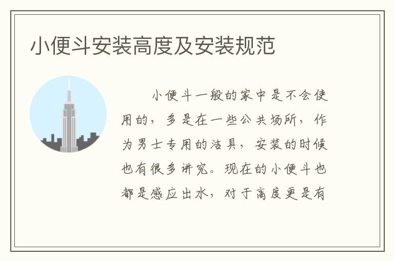 小便斗安裝高度及安裝規(guī)范