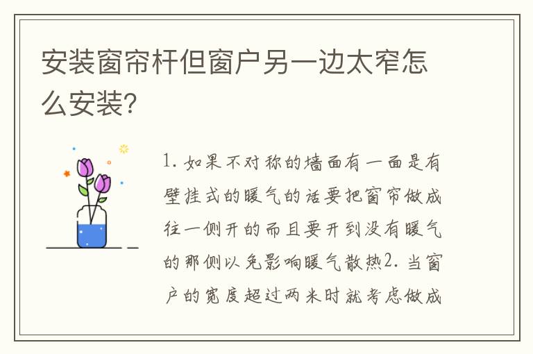安裝窗簾桿但窗戶另一邊太窄怎么安裝？