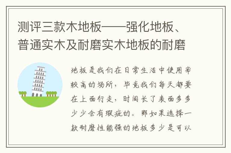 測評三款木地板——強化地板、普通實木及耐磨實木地板的耐磨性
