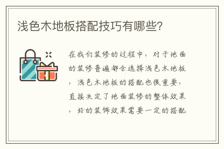 淺色木地板搭配技巧有哪些？