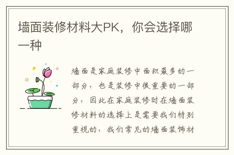 墻面裝修材料大PK，你會選擇哪一種