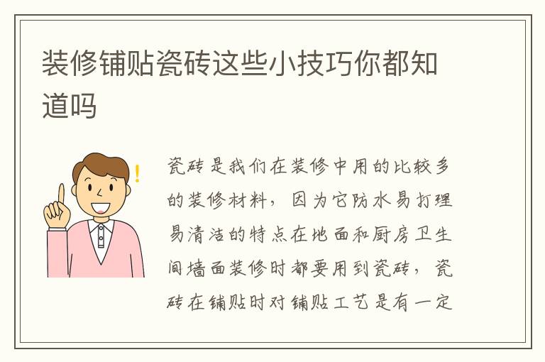 裝修鋪貼瓷磚這些小技巧你都知道嗎