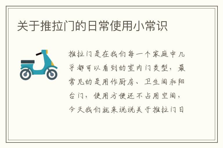 關于推拉門的日常使用小常識