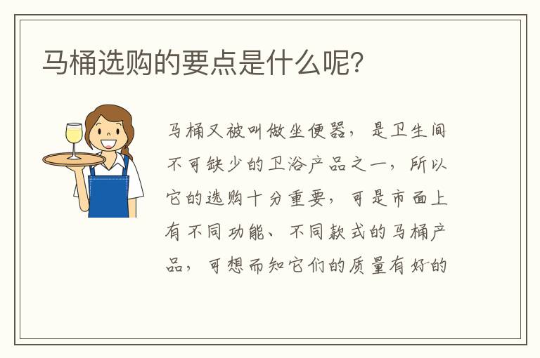 馬桶選購的要點是什么呢？