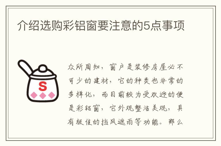 介紹選購(gòu)彩鋁窗要注意的5點(diǎn)事項(xiàng)