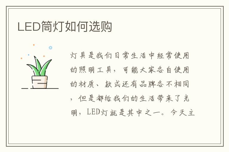 LED筒燈如何選購(gòu)