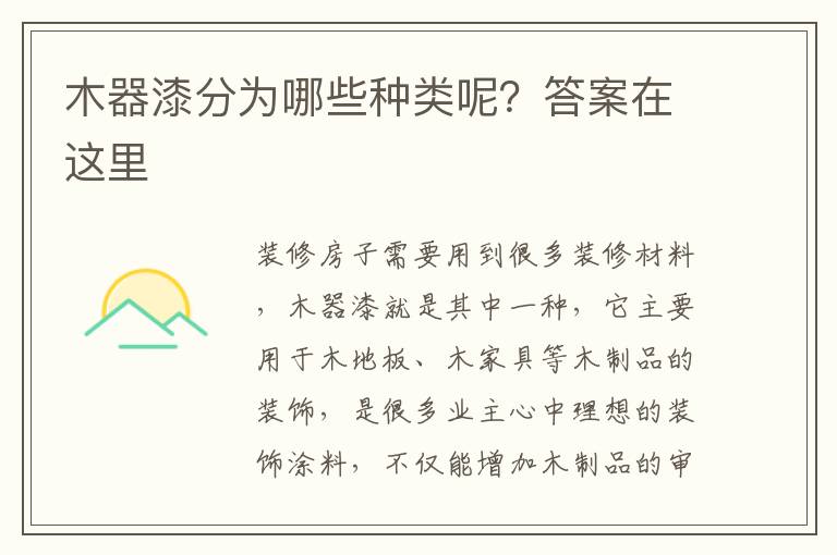 木器漆分為哪些種類(lèi)呢？答案在這里