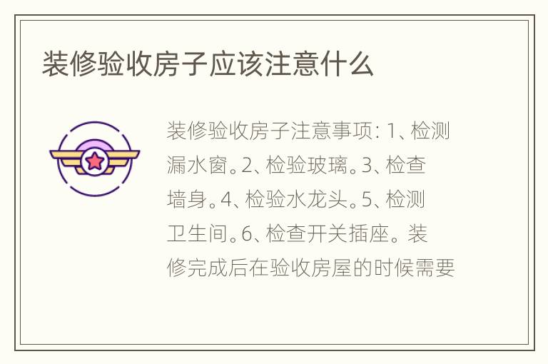 裝修驗收房子應(yīng)該注意什么
